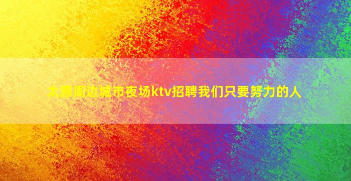 鹤壁夜场招聘